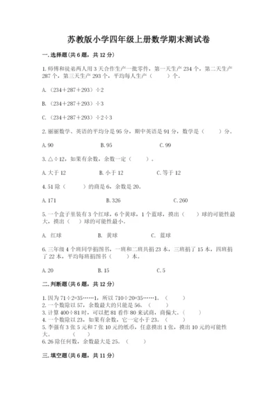 苏教版小学四年级上册数学期末测试卷含完整答案【网校专用】.docx