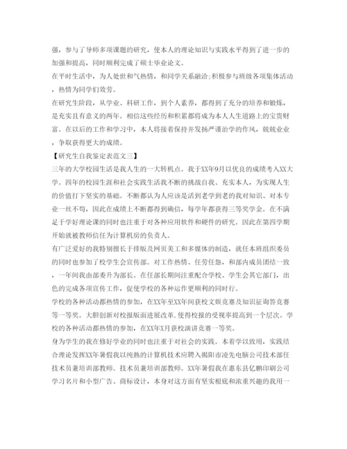 精编研究生自我鉴定参考表范文.docx