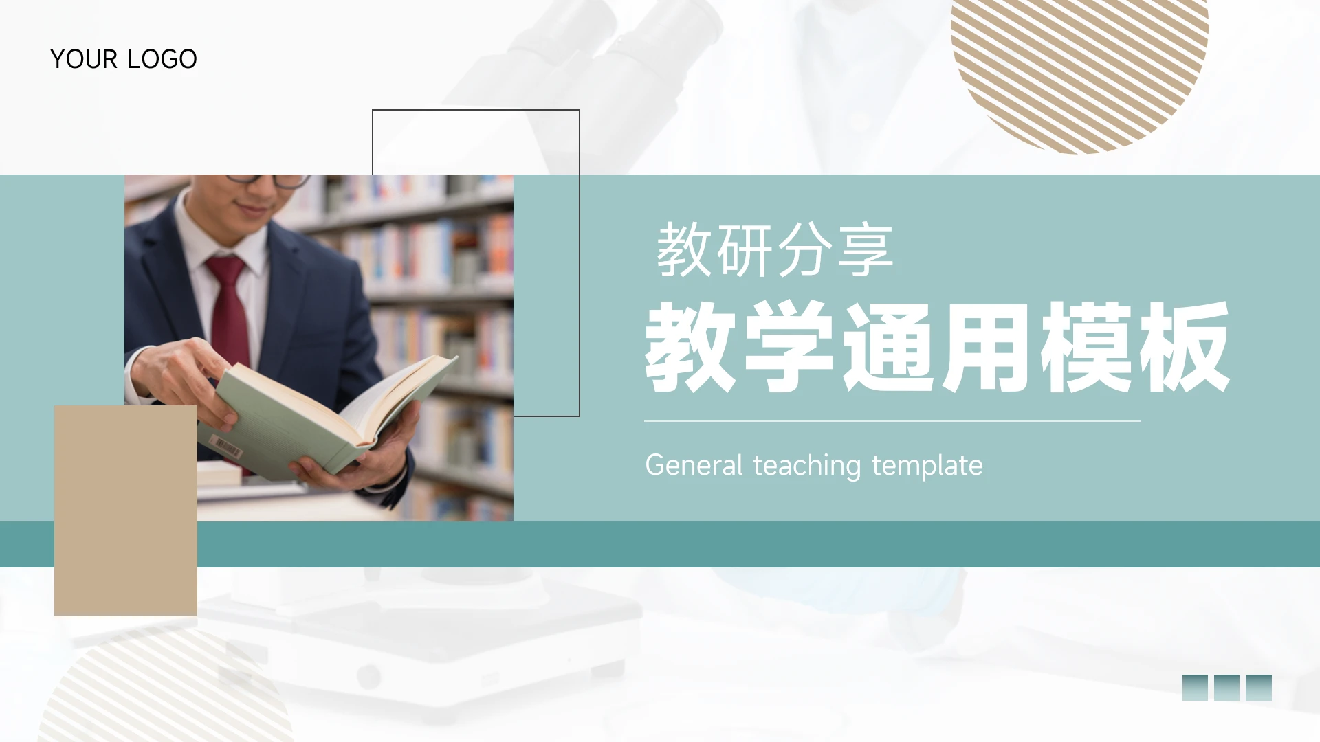 青绿色简约商务风教研教学通用PPT模板