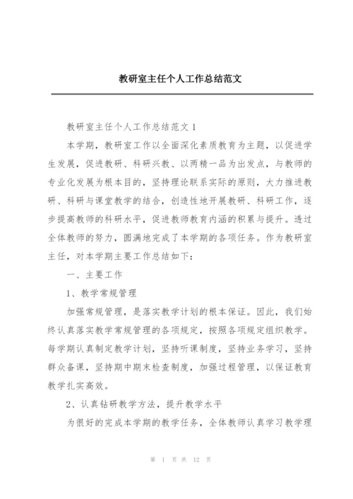 教研室主任个人工作总结范文.docx