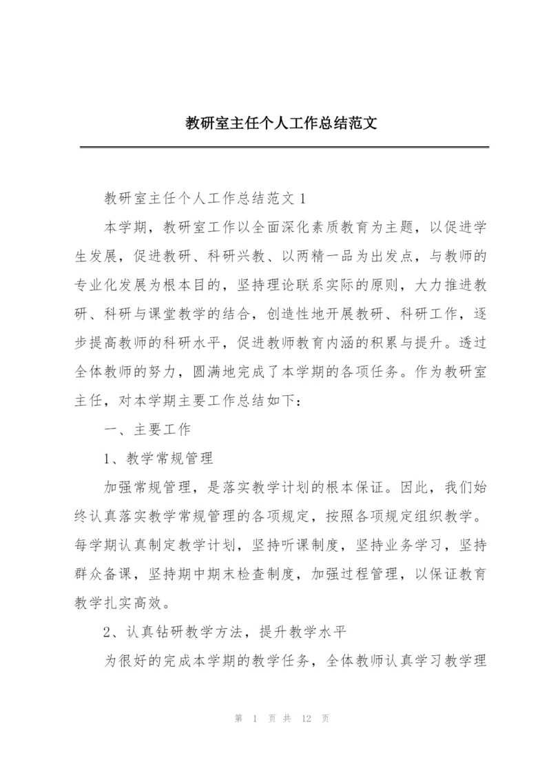 教研室主任个人工作总结范文.docx