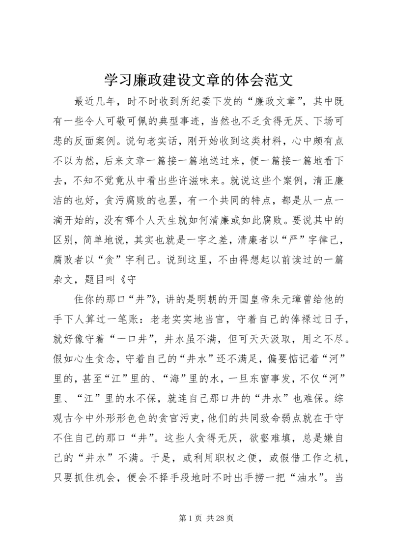 学习廉政建设文章的体会范文.docx