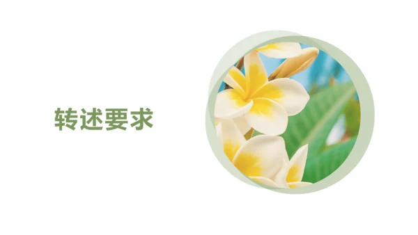 第五单元 口语交际 复述与转述 课件