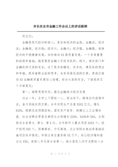 市长在全市金融工作会议上的讲话提纲.docx