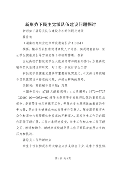 新形势下民主党派队伍建设问题探讨 (3).docx