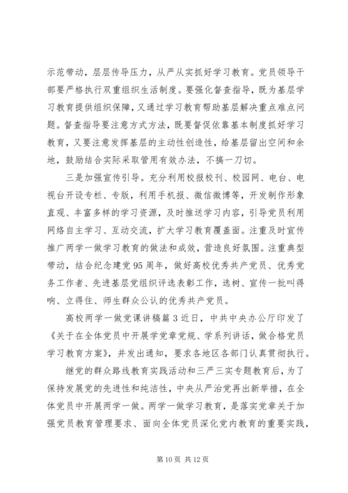 高校两学一做党课讲稿范文.docx