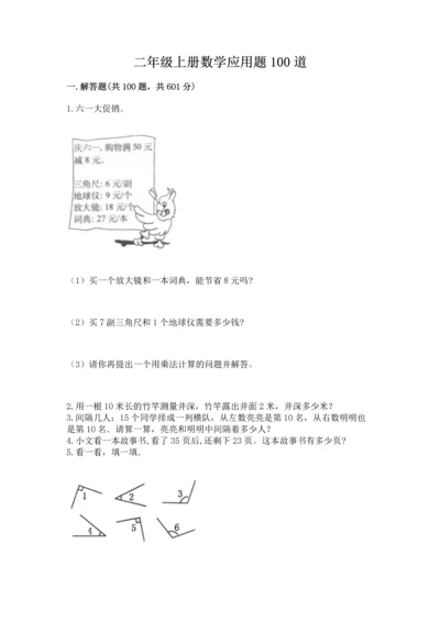 二年级上册数学应用题100道【易错题】.docx