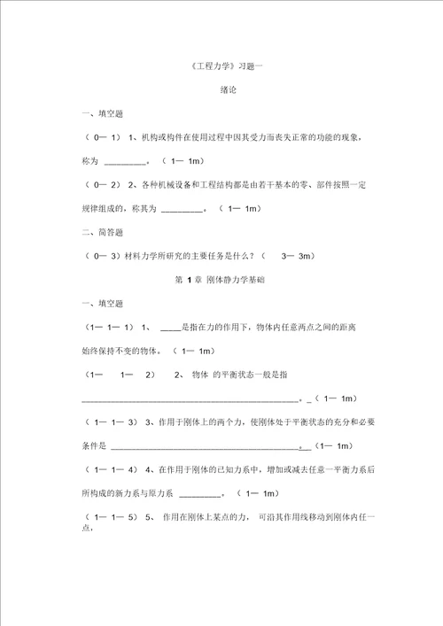 工程力学习题一要点
