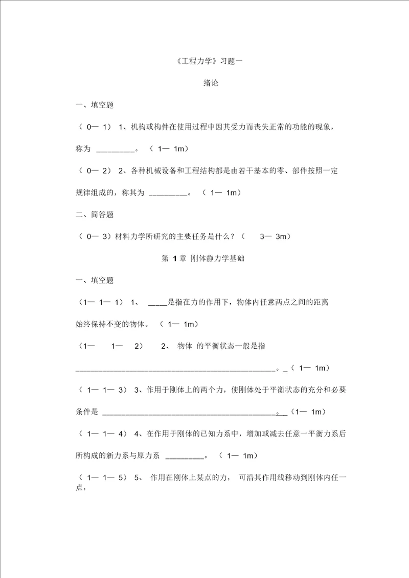 工程力学习题一要点