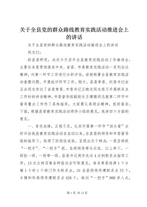 关于全县党的群众路线教育实践活动推进会上的致辞.docx