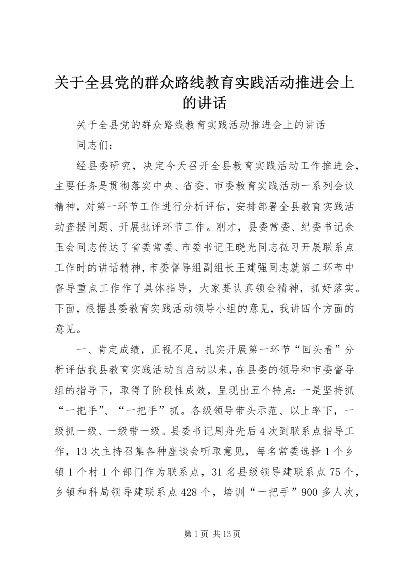 关于全县党的群众路线教育实践活动推进会上的致辞.docx