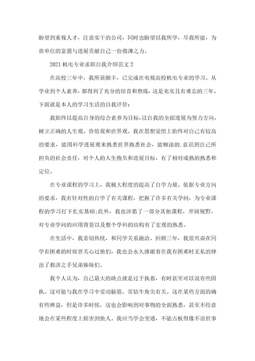 2021机电专业求职自我介绍范本