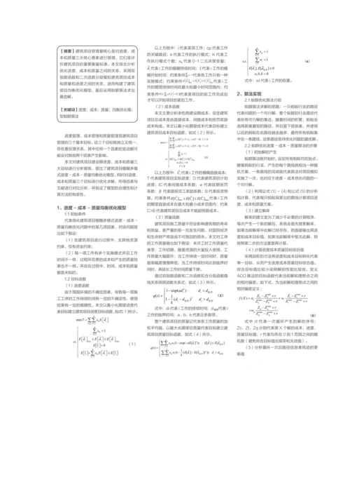 基于蚁群算法的建筑项目管理优化.docx