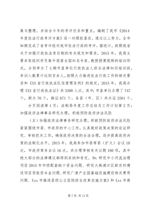 法制局年度工作总结及工作计划.docx