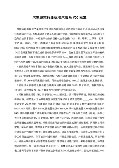 汽车线束行业标准汽海马VOC标准.docx