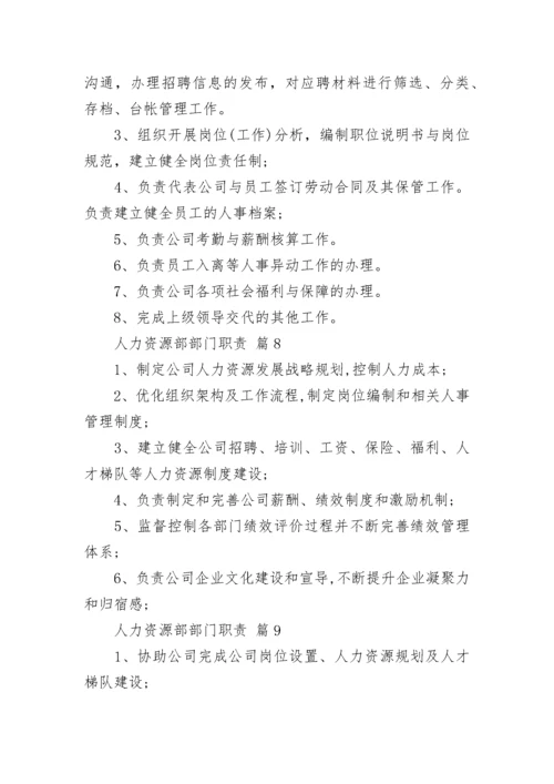 人力资源部部门职责.docx