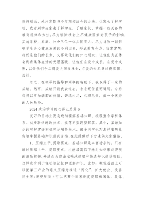 2024政治学习的心得15篇汇总.docx