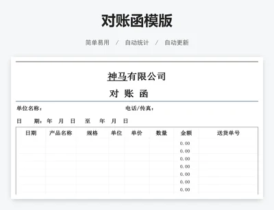对账函模版