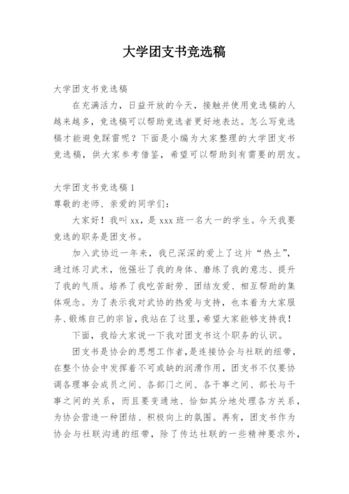 大学团支书竞选稿.docx