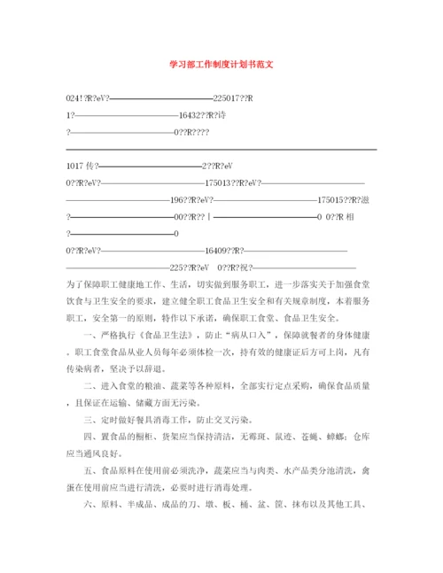 精编之学习部工作制度计划书范文.docx