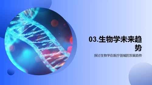 生物学探究与未来