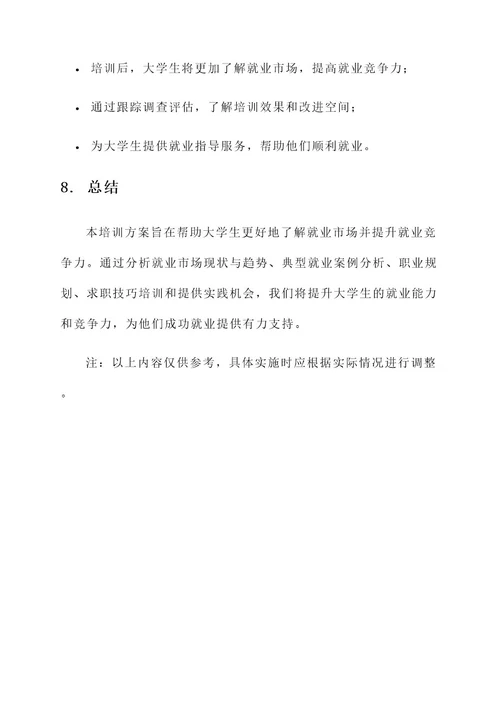 大学生就业调查培训方案