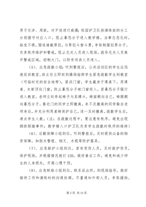 西街小学防恐防暴应急演练方案.docx