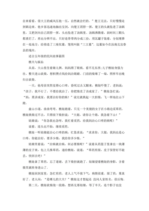 适合五年级的民间故事5篇.docx