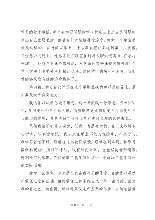 学习问题自我评价.docx