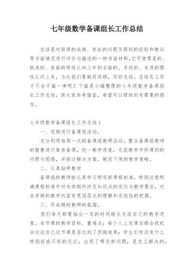 七年级数学备课组长工作总结.docx