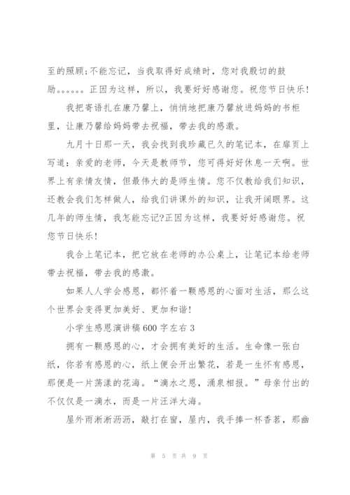 小学生感恩演讲稿600字左右5篇.docx