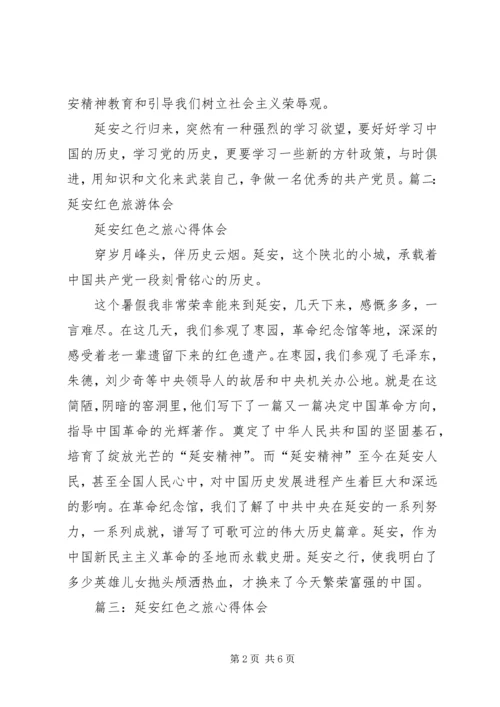 延安旅游心得体会 (2).docx