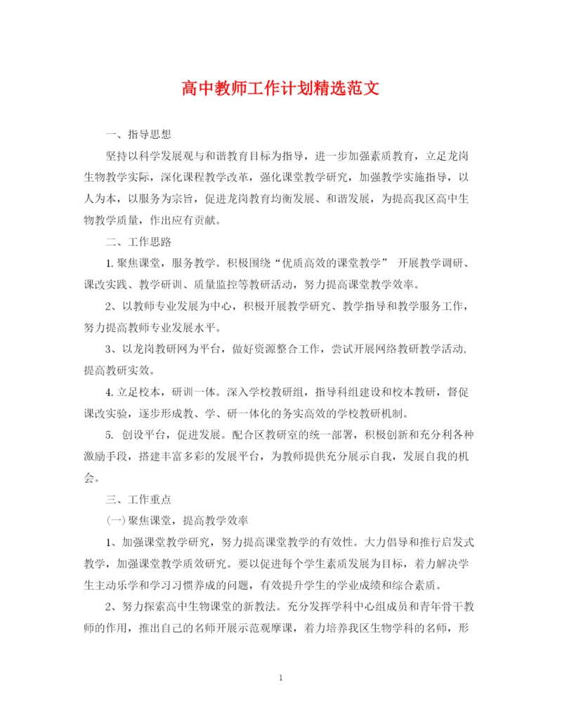 精编之高中教师工作计划精选范文.docx