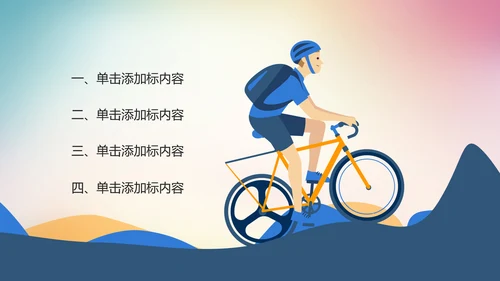 极限挑战越野骑行山地骑行运动PPT模板