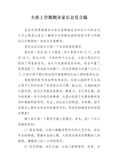 大班上学期期末家长会发言稿.docx