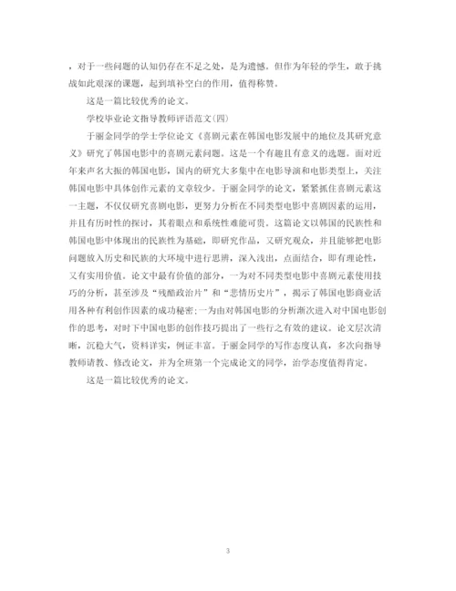 2023年学校毕业论文指导教师评语范文.docx