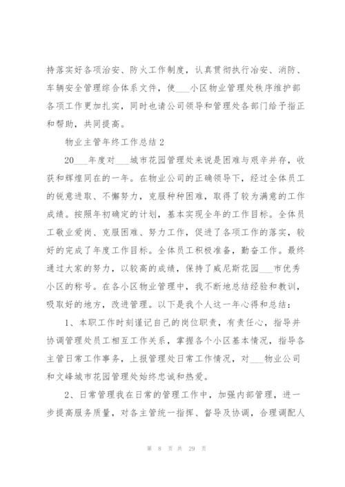 物业主管年终工作总结.docx