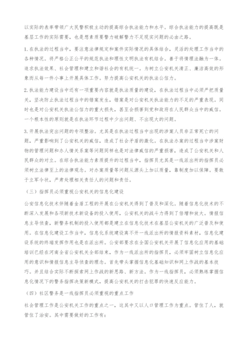 警务机制改革对派出所长的素质要求.docx