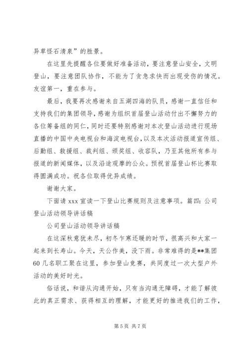 公司登山活动领导致辞稿.docx