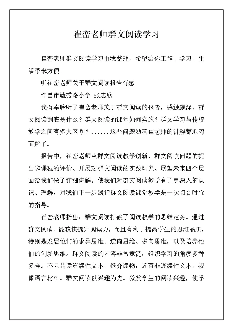 崔峦老师群文阅读学习