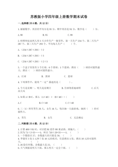 苏教版小学四年级上册数学期末试卷精品【夺冠】.docx