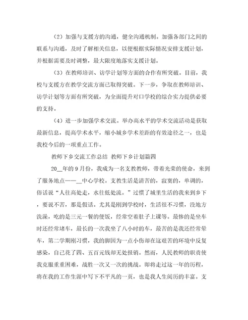 最新教师下乡交流工作总结教师下乡计划(四篇)