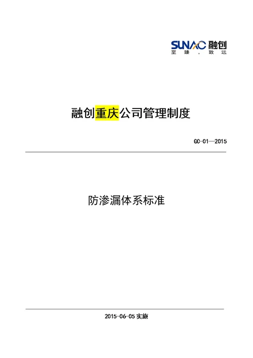 重庆公司防渗漏标准