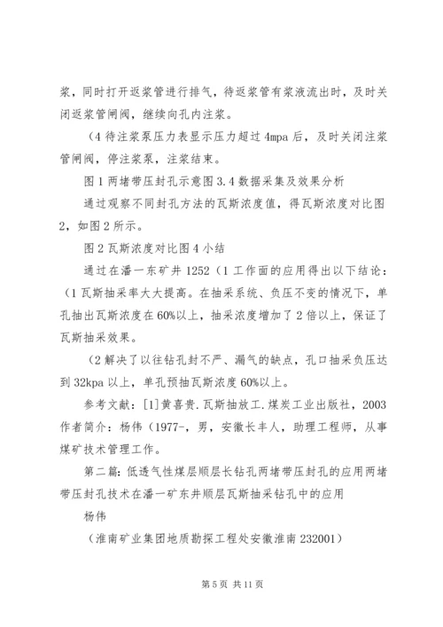 低透气性煤层顺层长钻孔两堵带压封孔的应用(精)[范文].docx