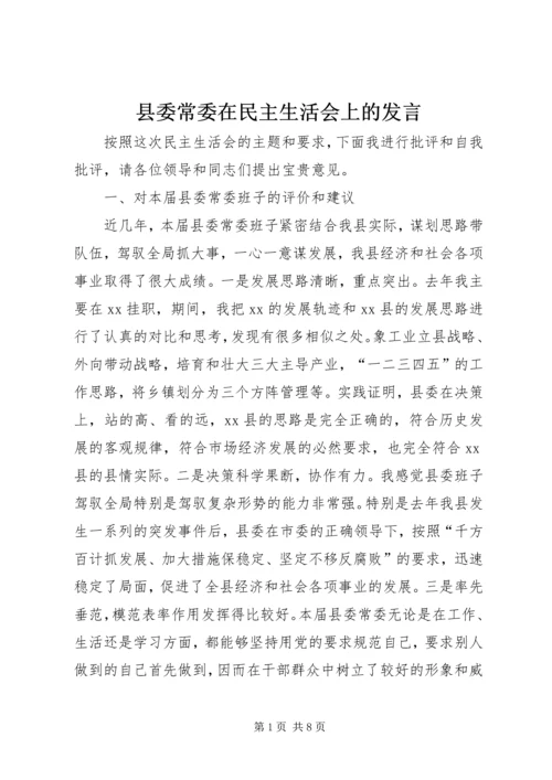 县委常委在民主生活会上的发言 (3).docx