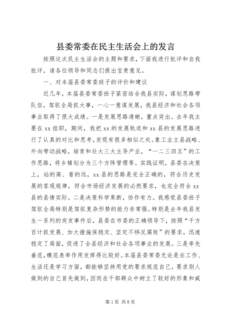 县委常委在民主生活会上的发言 (3).docx