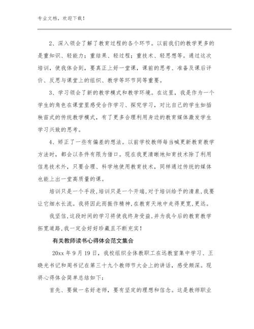 有关教师读书心得体会范文集合优选范文8篇合辑.docx