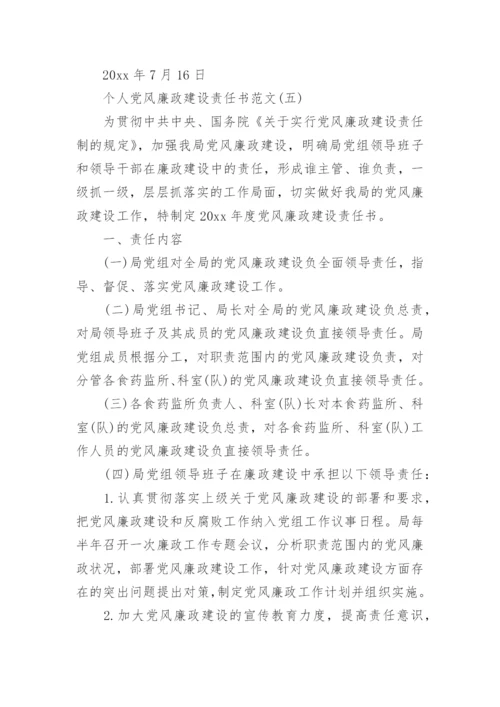 个人党风廉政建设责任书五篇.docx