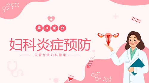 红色温馨关注女性妇科健康妇科疾病知识讲座PPT