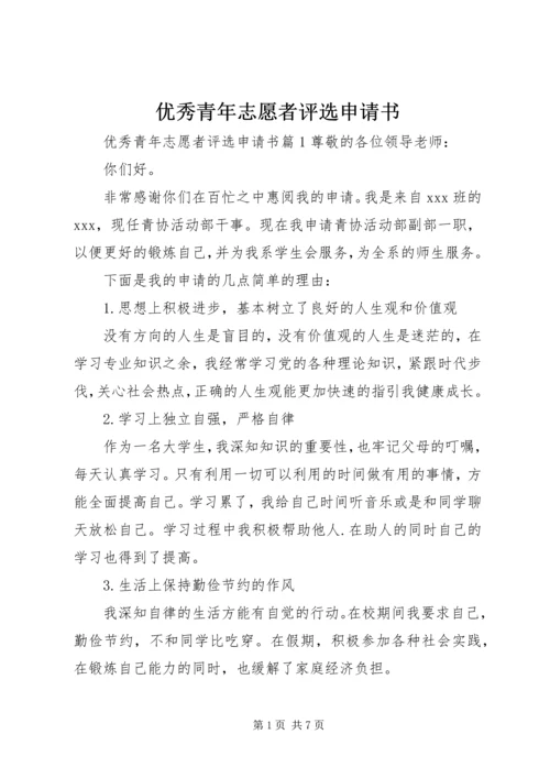 优秀青年志愿者评选申请书.docx